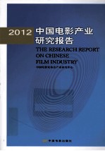 中国电影产业研究报告  2012