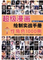 超级漫画绘制实战手册 个性角色1000例