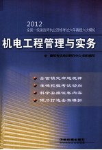 2012全国一级建造师执业资格考试六年真题六次模拟 机电工程管理与实务