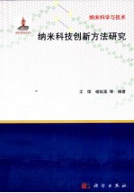 纳米科技创新方法研究