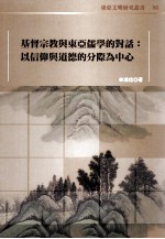 基督宗教与东亚儒学的对话 以信仰与道德的分际为中心