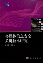 多媒体信息安全关键技术研究