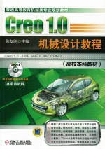 CREO1.0机械设计教程 高校本科教材