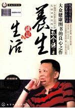 孔令谦谈养生就是生活