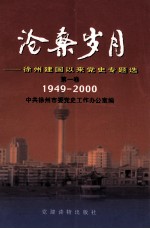 沧桑岁月 徐州建国以来党史专题选 第1卷 1949-2000