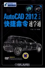 AutoCAD 2012中文版快捷命令速学通