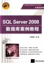 SQL Server 2008数据库案例教程