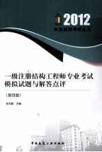 2012一级注册结构工程师专业考试模拟试题与解答点评 第4版