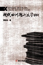 现代四川期刊文学研究