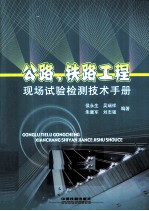 公路、铁路工程现场试验检测技术手册