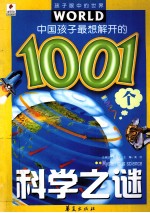 中国孩子最想解开的1001个科学之谜