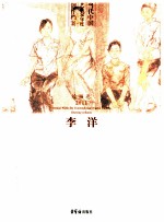 当代中国艺术家年度创作档案 绘画卷 2011 李洋