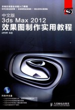 中文版3ds Max 2012效果图制作实用教程