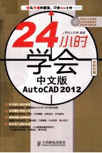 24小时学会中文版AutoCAD 2012