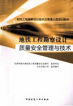 地铁工程勘察设计技术及管理人员培训教材 地铁工程勘察设计质量安全管理与技术