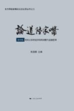 论道陆家嘴 2010年 危机之后的经济结构调整与金融变革