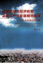 资源型城市经济转型及第三产业发展模式选择  以湖南省耒阳市为例