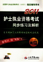 2011护士执业资格考试同步练习及解析