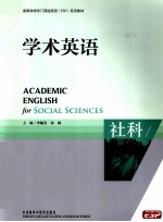 高等学校专门用途（ESP）系列教材  学术英语  社科