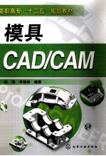 模具CAD/CAM