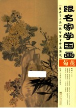 跟名家学国画 菊花