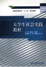 大学生社会实践教程