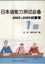 日本语能力测试必备 2003-2005试题集 1级