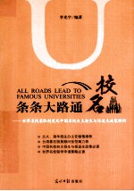 条条大路通名校 世界名校录取制度及中国名校自主招生、保送生政策解析