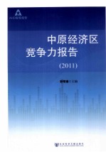 中原经济区竞争力报告 2011