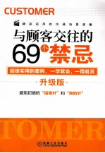 与顾客交往的69个禁忌 升级版