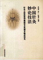 中国针灸妙论技法 针灸大师武连仲教授学术思想及临床特色