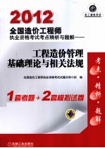 2012全国造价工程师执业资格考试考点精析与题解 工程造价管理基础理论与相关法规