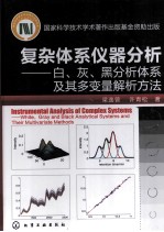 复杂体系仪器分析 白、灰、黑分析体系及其多变量解析方法