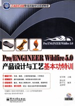 Pro/ENGINEER Wildfire 5.0产品设计与工艺基本功特训