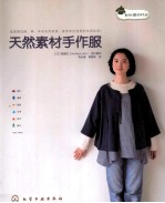 天然素材手作服 附录作品实物等大纸型