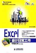 Excel在会计日常工作中的应用 第2版