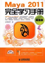 完全学习手册  Maya 2011完全学习手册  超值版