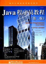 Java程序员教程 第2版