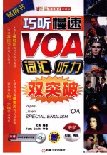 巧听慢速VOA词汇听力双突破 进阶 珍藏版