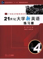 21世纪大学新英语练习册 3