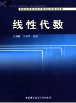 普通高等教育经济管理科学规划教材  线性代数