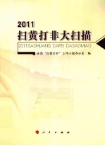 扫黄打非大扫描 2011