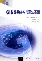 GIS数据结构与算法基础