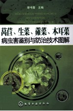 病虫害鉴别与防治技术图解 莴苣、生菜、蕹菜、木耳菜