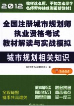 2012全国注册城市规划师执业资格考试教材解读与实战模拟 城市规划相关知识