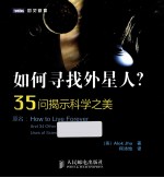 如何寻找外星人？ 35问揭示科学之美