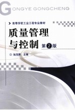 质量管理与控制 第2版