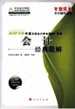 2012年度注册会计师全国统一考试 会计 经典题解