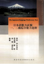 日本语能力试验 一、二级综合能力进阶