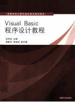 Visual Basic程序设计教程